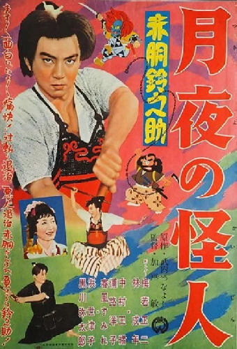 赤胴鈴之助　月夜の怪人