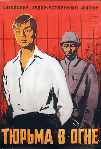 Тюрьма в огне