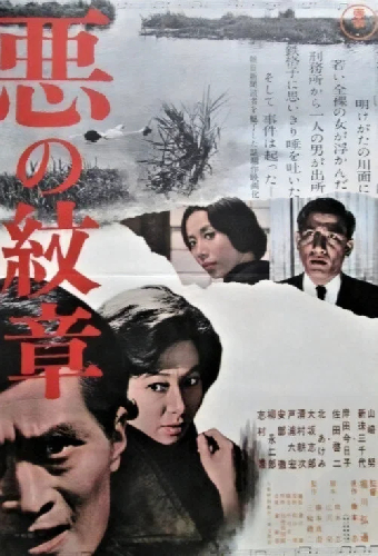 悪の紋章