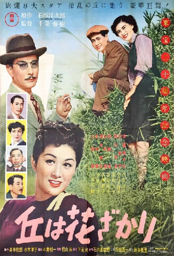 丘は花ざかり