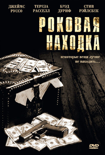 Роковая находка
