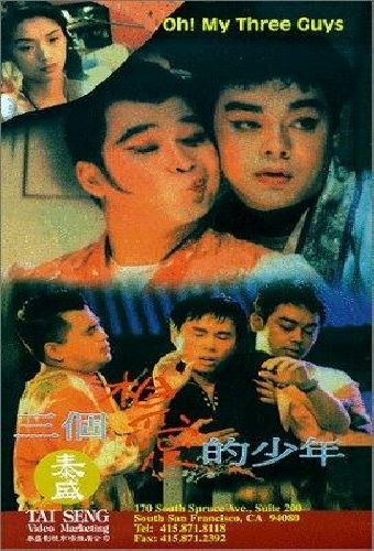 三個相愛的少年