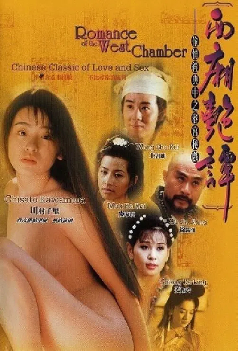 西廂艷譚