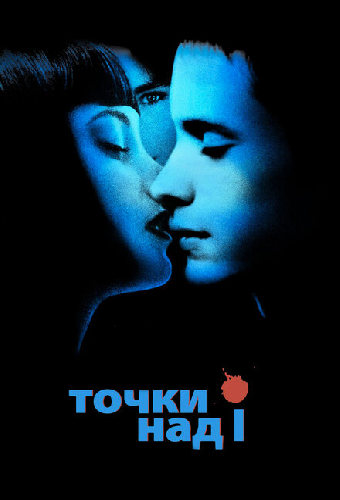 Точки над I