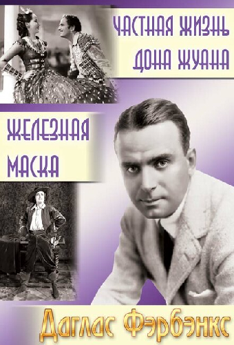 Частная жизнь Дона Жуана