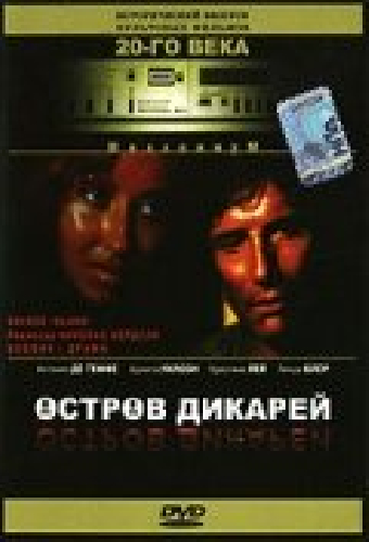 Остров дикарей