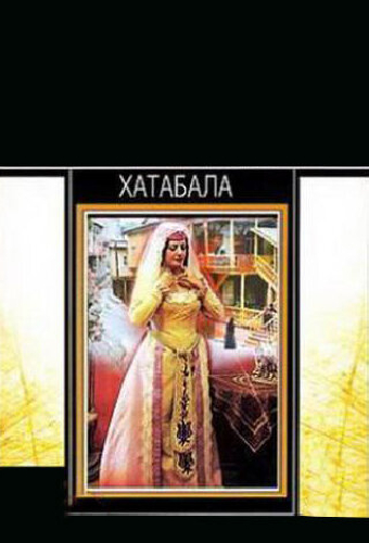Хатабала
