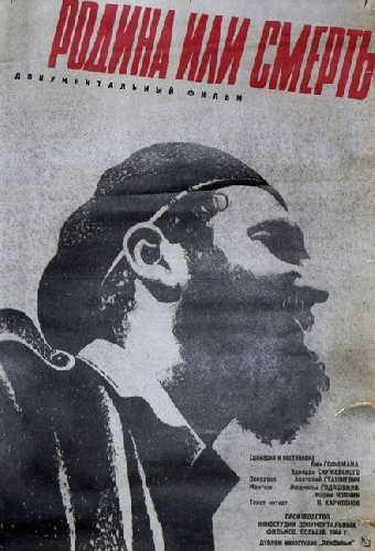 Родина или смерть