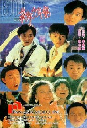 Beyond日記之莫欺少年窮