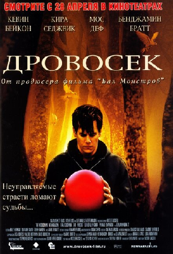 Дровосек
