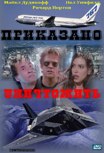 Приказано уничтожить