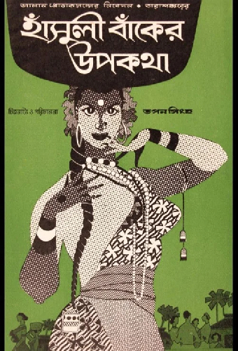 হাঁসুলীবাঁকের উপকথা