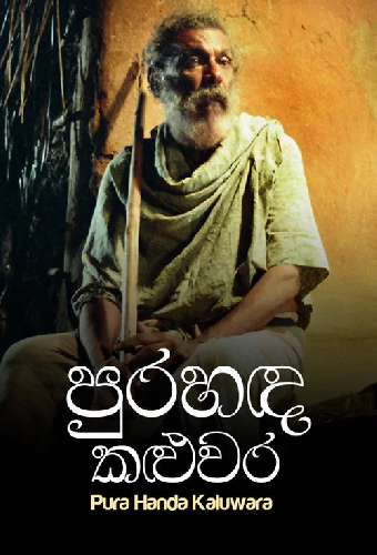 පුරහඳ කළුවර