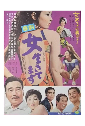 喜劇　女生きてます