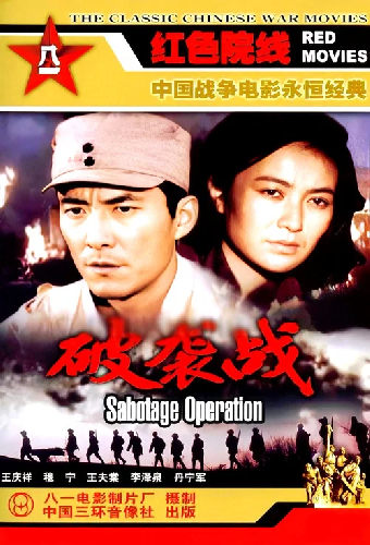 破袭战