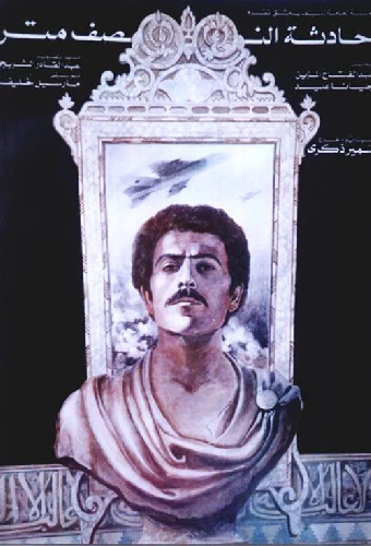 حادثة النصف متر