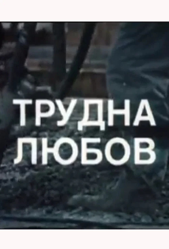 Трудная любовь