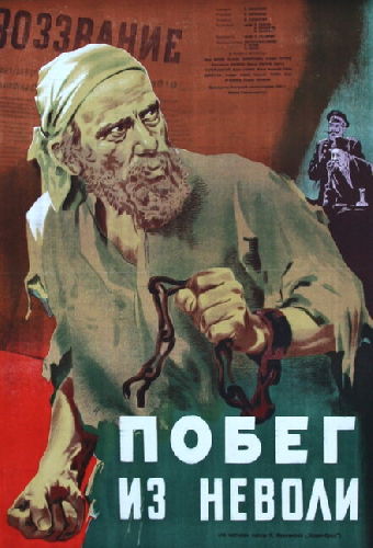 Побег из неволи
