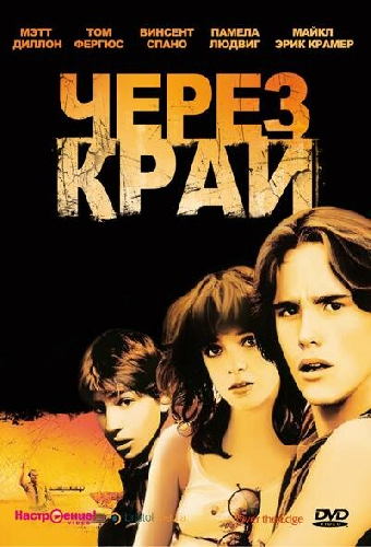 Через край