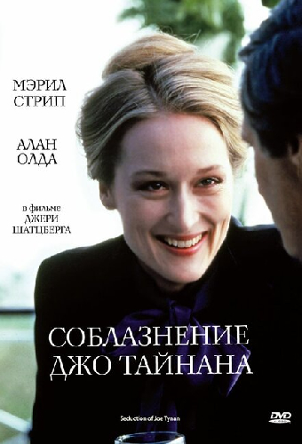 Соблазнение Джо Тайнана