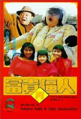 Это безумный, безумный, безумный мир 2