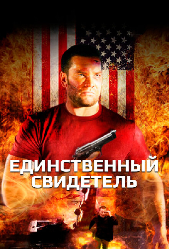 Единственный свидетель
