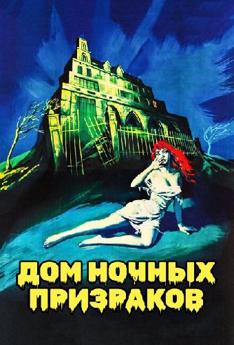 Дом ночных призраков