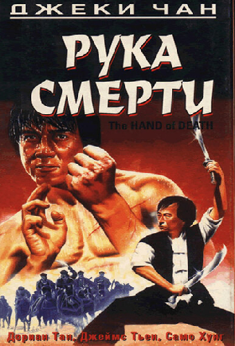 Рука смерти