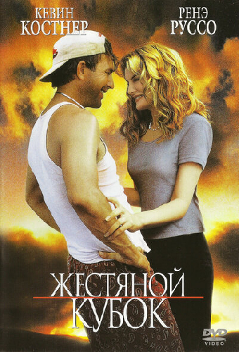 Жестяной кубок
