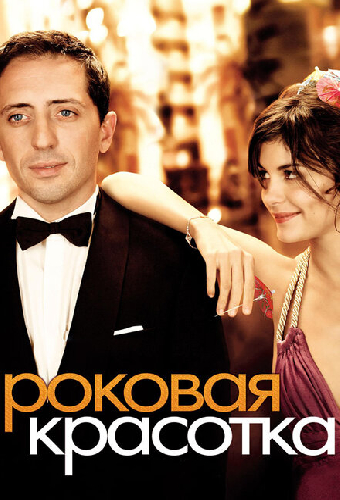 Роковая красотка