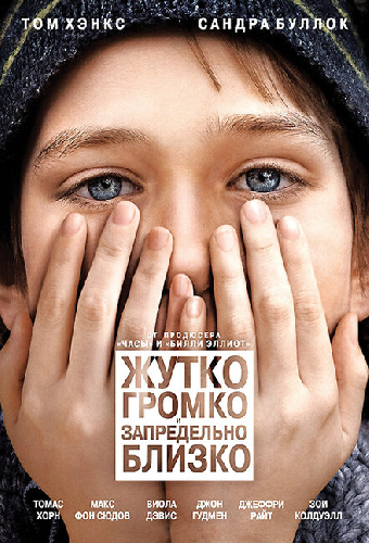Жутко громко и запредельно близко