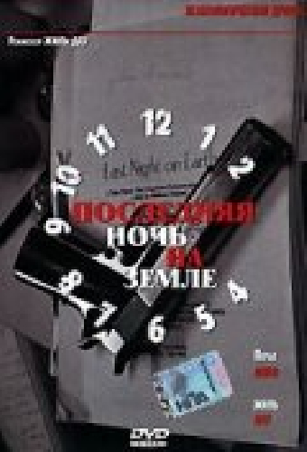 Последняя ночь на Земле