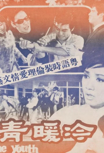 冷暖青春