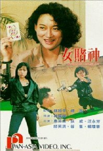 女賭神