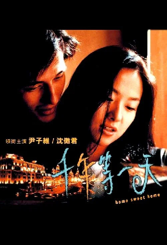 千年等一天
