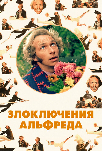 Злоключения Альфреда