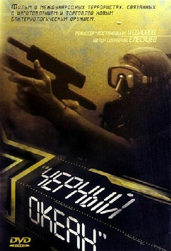 Черный океан
