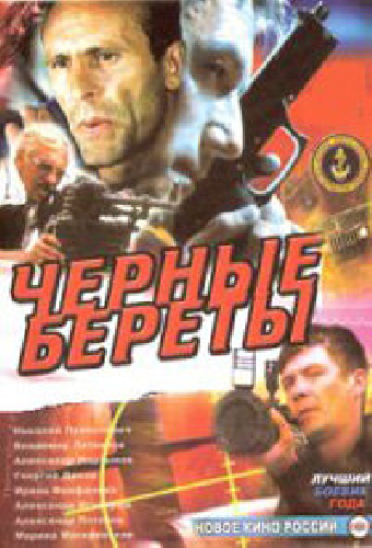 Черные береты