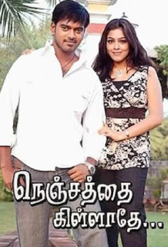நெஞ்சத்தை கிள்ளாதே