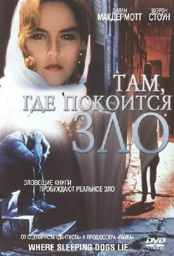 Там, где покоится зло