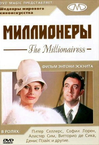 Миллионеры