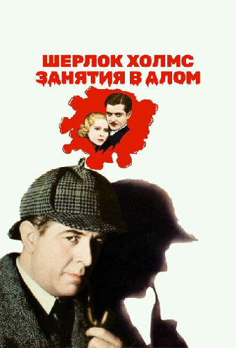 Шерлок Холмс: Занятия в алом