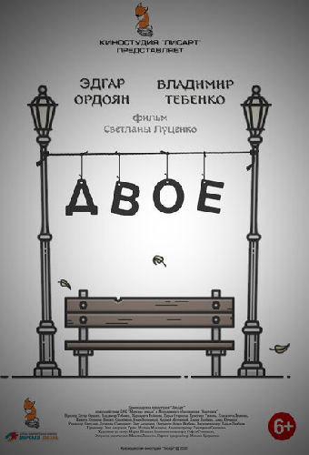 Двое