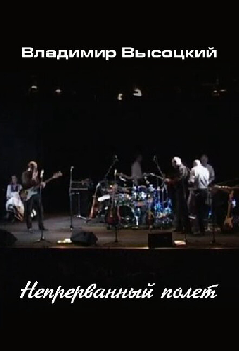 Владимир Высоцкий. Непрерванный полет