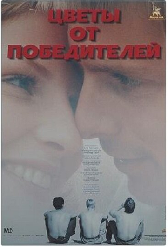 Цветы от победителей