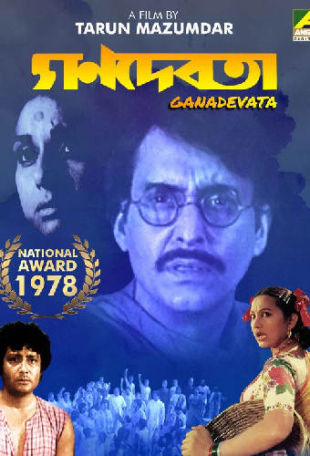 গণদেবতা