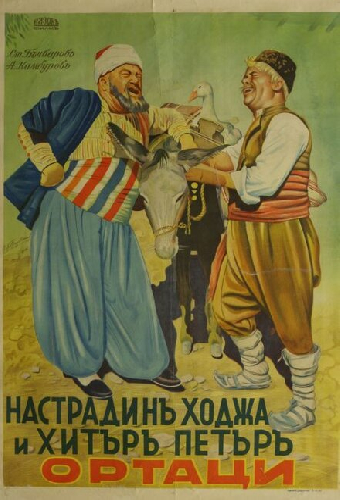 Настрадин Ходжа и Хитър Петър