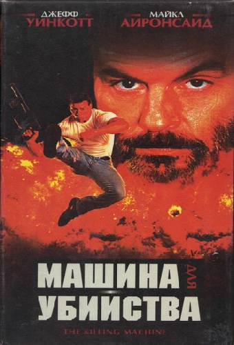 Машина для убийства