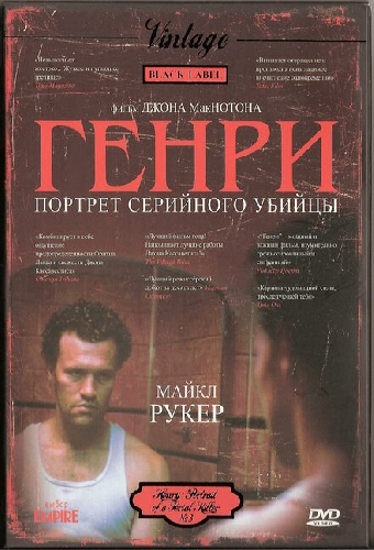 Генри: Портрет серийного убийцы