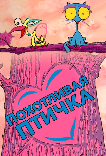 Похотливая птичка